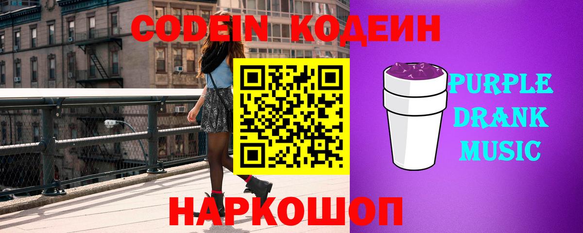 Кодеиновый сироп Lean Purple Drank Нурлат